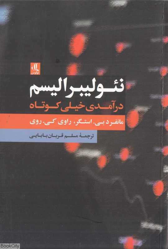 نئولیبرالیسم (درآمدی خیلی کوتاه)