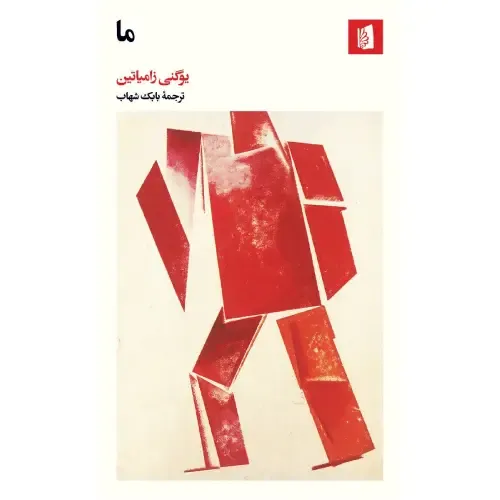 ما (یوگنی زامیاتین) - 0