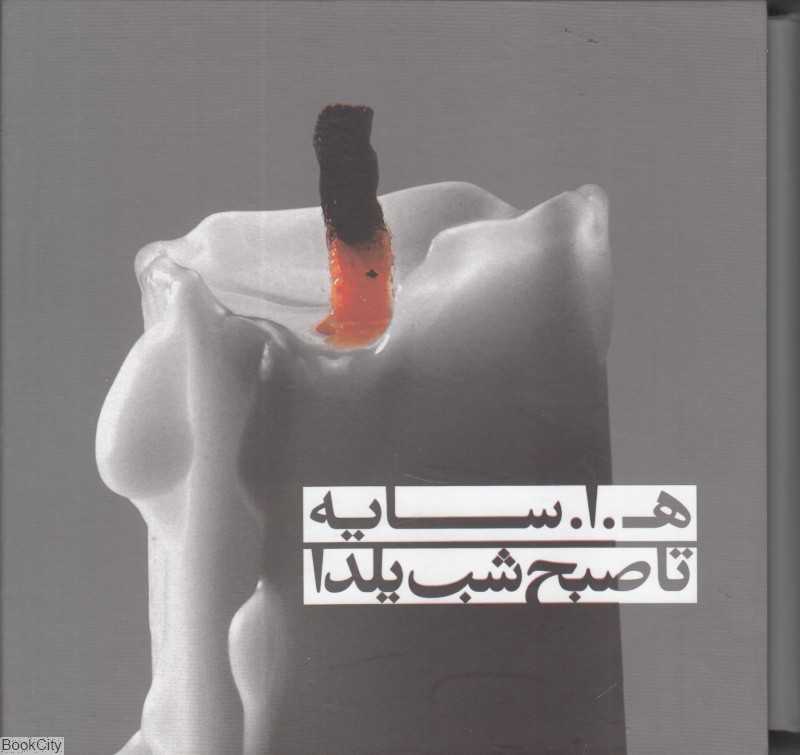 مجموعه تا صبح شب یلدا (با کتاب)