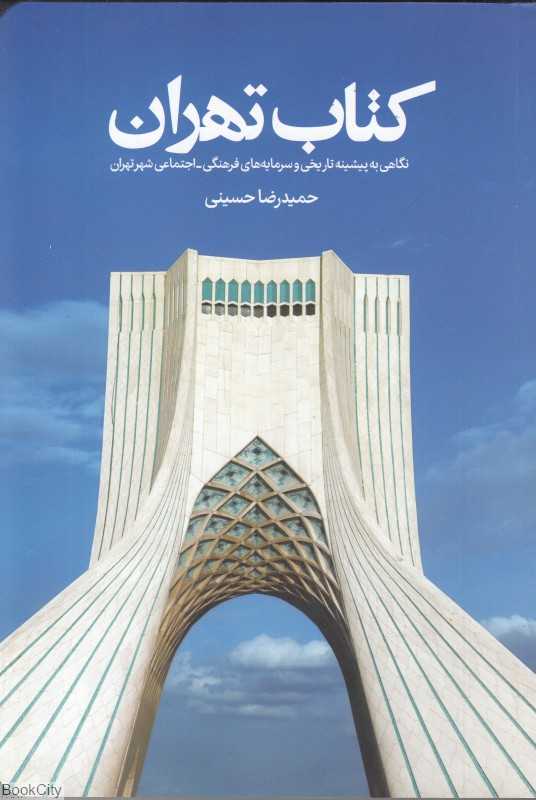 کتاب تهران (نگاهی به پیشینه تاریخی و سرمایه‌های فرهنگی اجتماعی شهر تهران)