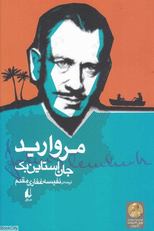 مروارید (میراث استاین‌بک 3)