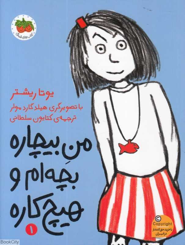 من بیچاره 1 (من بیچاره بچه‌ام و هیچ‌کاره) (تصویرگر هیلد گاردمولر)