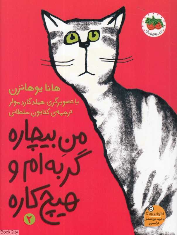 من بیچاره 2 (من بیچاره گربه‌ام و هیچ‌کاره) (تصویرگر هیلد گارد مولر) - 0