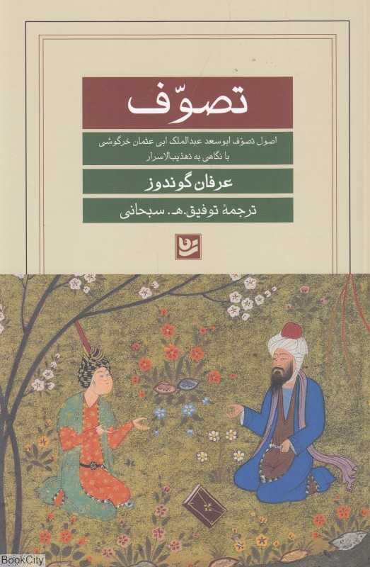 تصوف (اصول تصوف ابوسعد عبدالملک‌ابی عثمان خرگوشی)