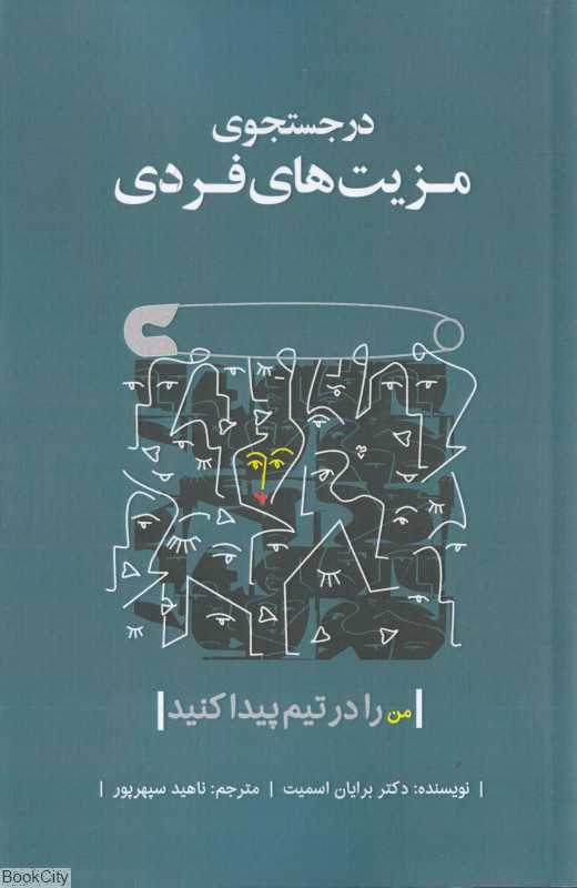 در جستجوی مزیت‌های فردی (من را در تیم پیدا کنید)