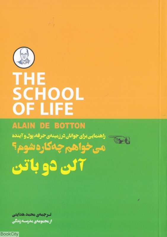 می‌خواهم چه‌کاره شوم (راهنمایی برای جوانان در زمینه حرفه پول و آینده) - 0