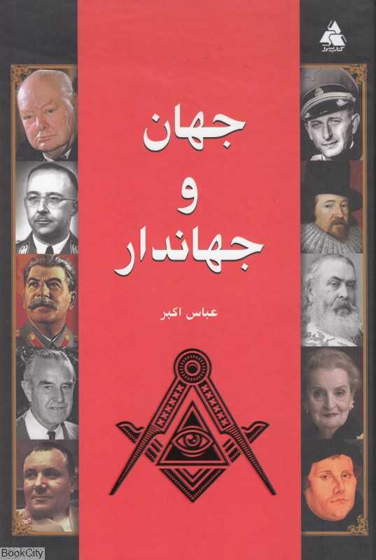 جهان و جهاندار