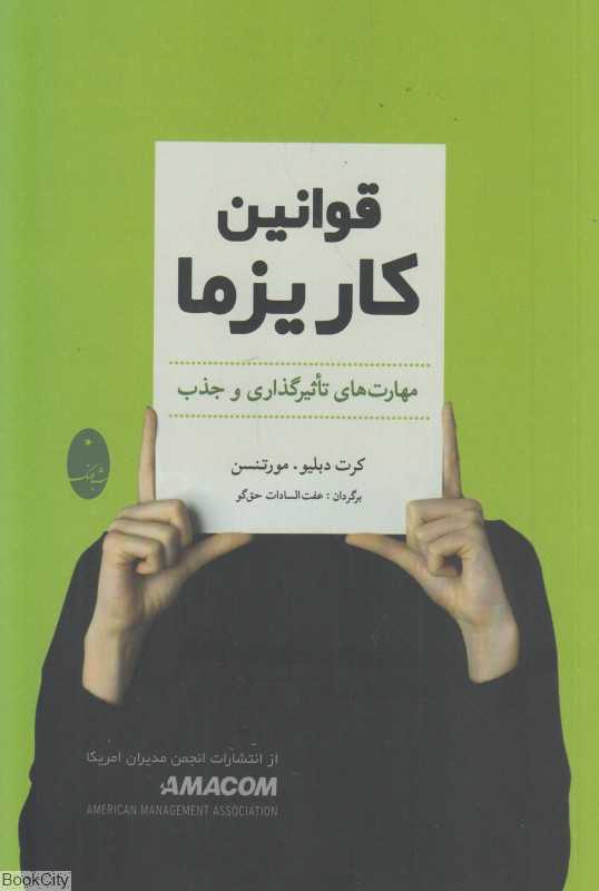 قوانین کاریزما (مهارت‌های تاثیرگذاری و نفوذ) - 0