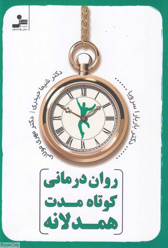 روان‌درمانی کوتاه‌مدت همدلانه