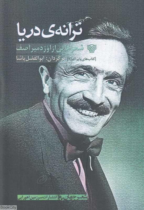 ترانه دریا (شعر جهان90)