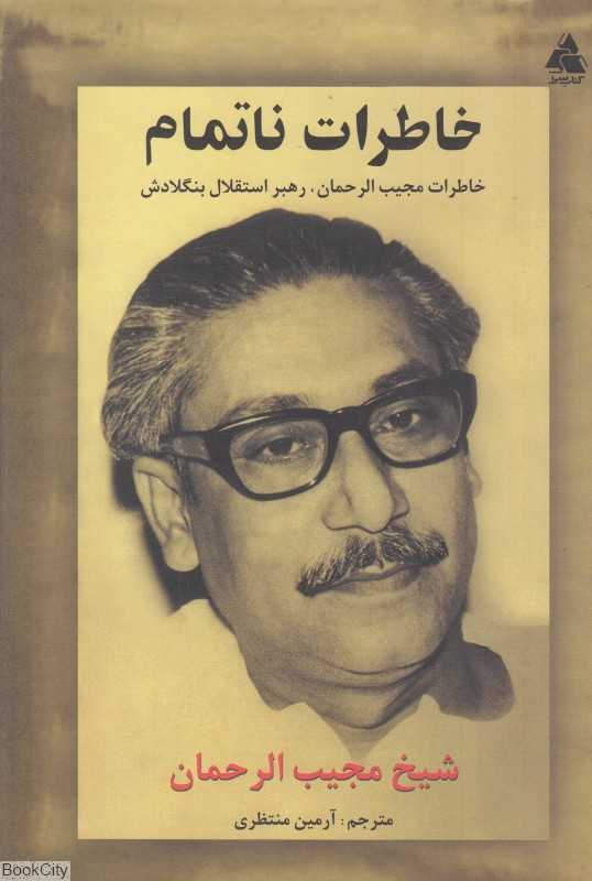 خاطرات ناتمام (خاطرات مجیب‌الرحمان رهبر استقلال بنگلادش)