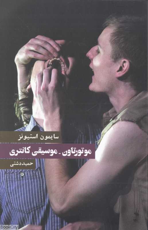 موتورتاون موسیقی کانتری