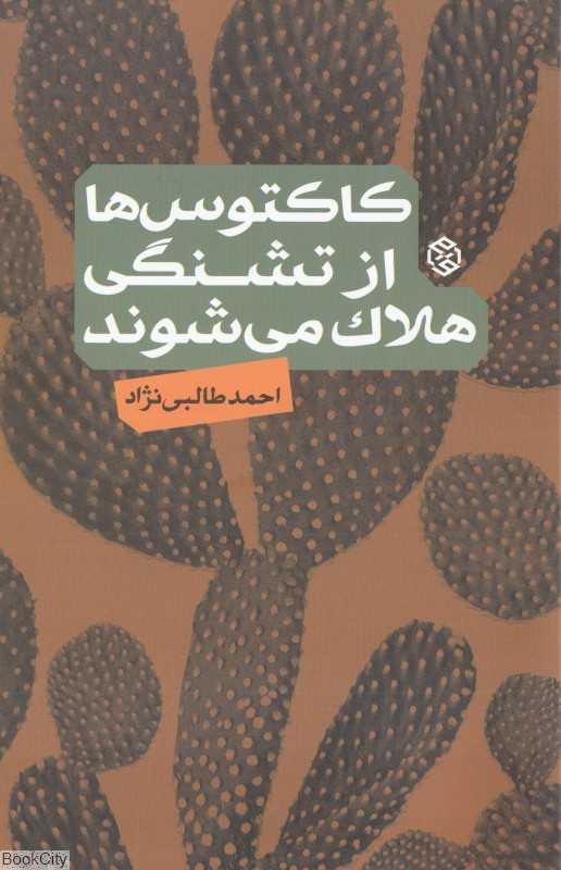 کاکتوس‌ها از تشنگی هلاک می‌شوند