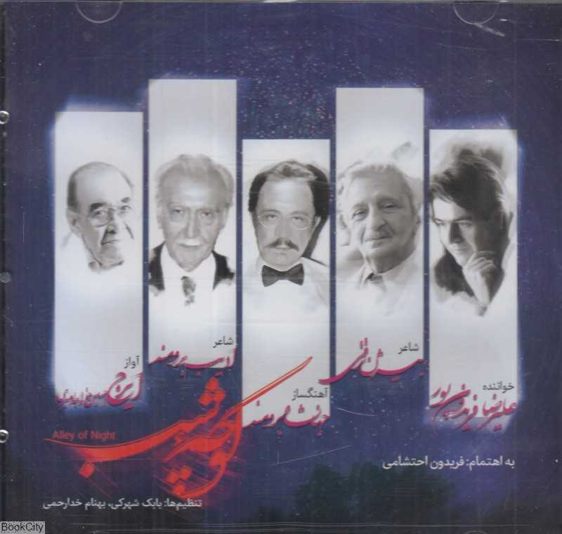 کوچه شب (CD)