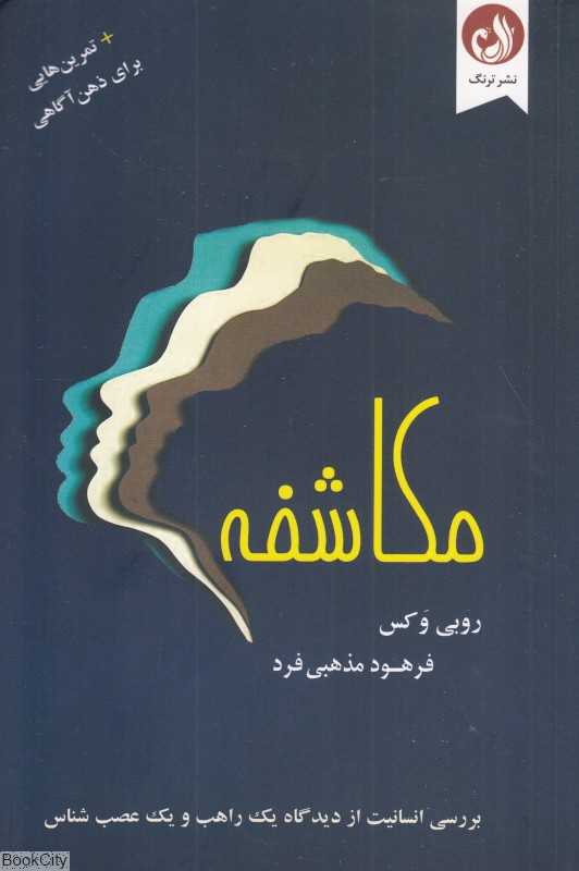 مکاشفه (بررسی انسانیت از دیدگاه یک راهب و یک عصب‌شناس)