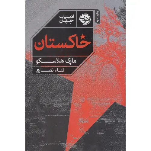 خاکستان