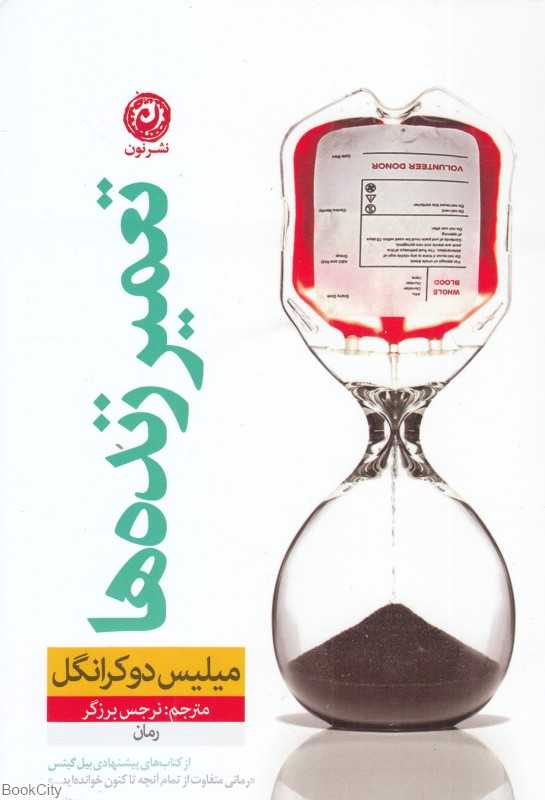 تعمیر زنده‌ها (رمان)