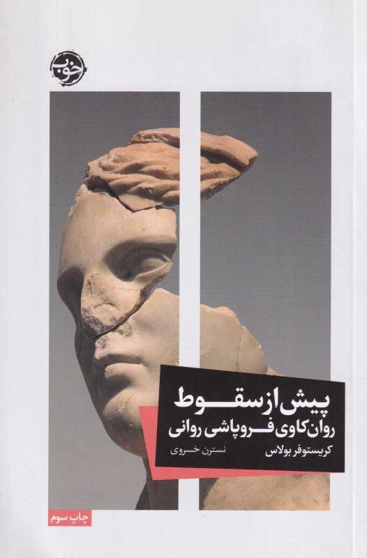 پیش از سقوط (روان‌کاوی فروپاشی روانی)