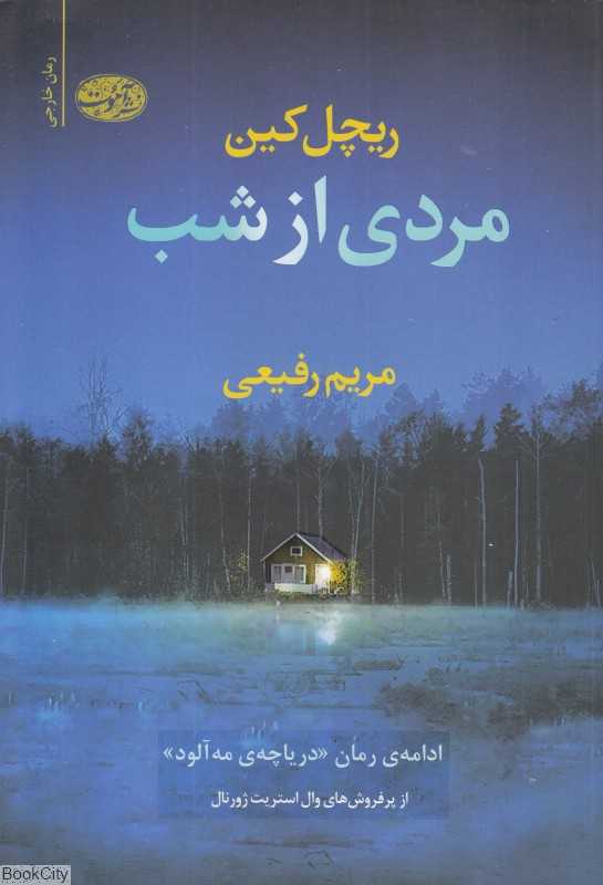 مردی از شب (ادامه رمان دریاچه مه‌آلود)