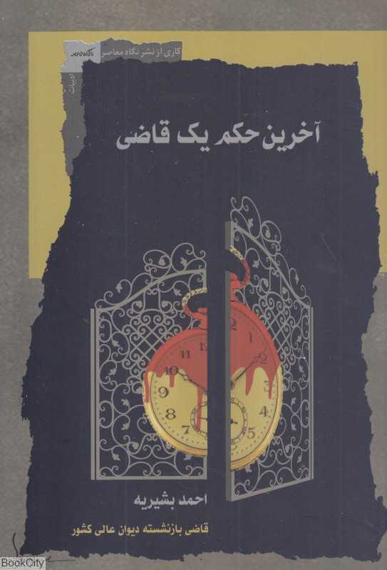 آخرین حکم یک قاضی (ادبیات)