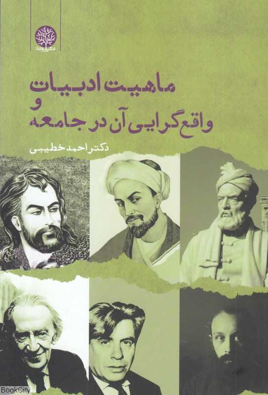ماهیت ادبیات و واقع‌گرایی آن در جامعه