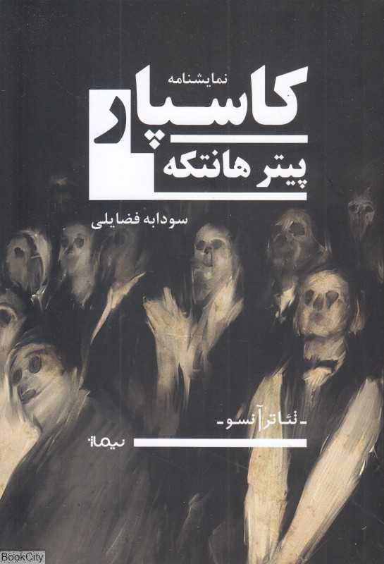 کاسپار (نمایشنامه) (تئاتر آنسو)