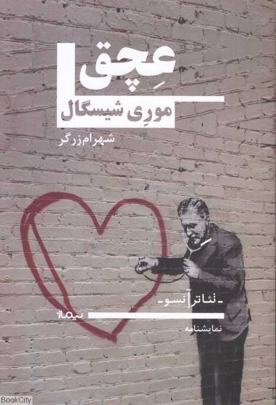 عچق (نمایشنامه) (تئاتر آنسو)