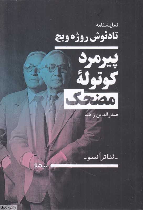 پیرمرد کوتوله مضحک (نمایشنامه) (تئاتر آنسو)