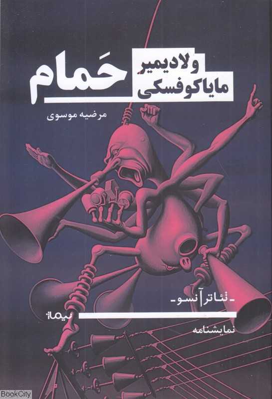 حمام (نمایشنامه) (تئاتر آنسو)