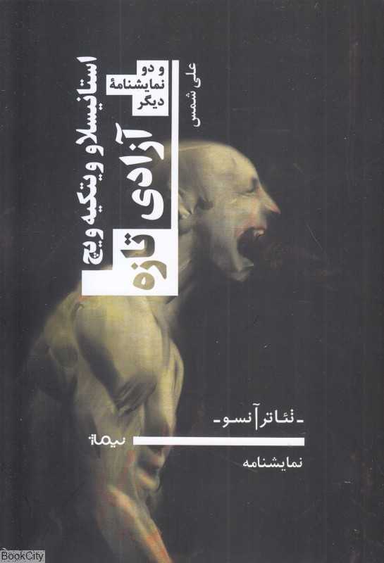 آزادی تازه و دو نمایشنامه دیگر (نمایشنامه) (تئاتر آنسو)