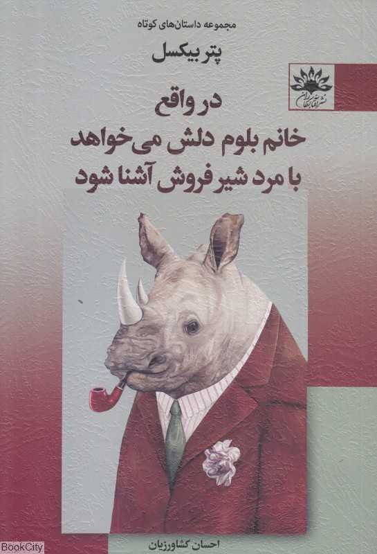در واقع خانم بلوم دلش می‌خواهد با مرد شیرفروش آشنا شود