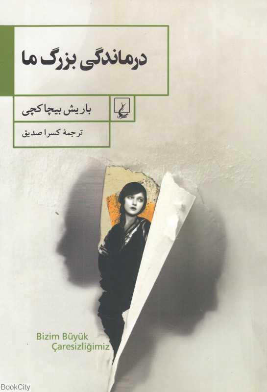 درماندگی بزرگ ما