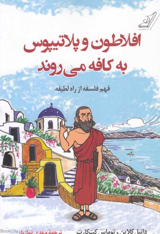 افلاطون و پلاتیپوس به کافه می‌روند (فهم فلسفه از راه لطیفه)