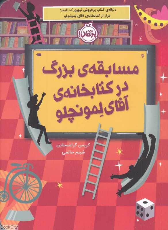 مسابقه بزرگ در کتابخانه آقای لمونچلو