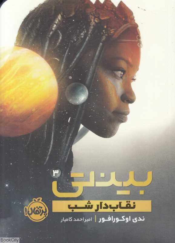 نقاب‌دار شب (بینتی 3)