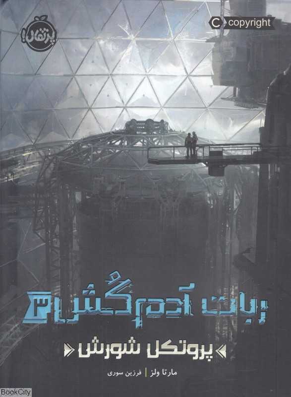ربات آدم‌کش 3 (پروتکل شورش)