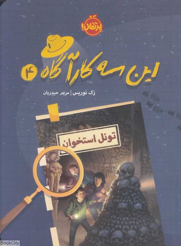 این سه کارآگاه 4 (تونل استخوان)