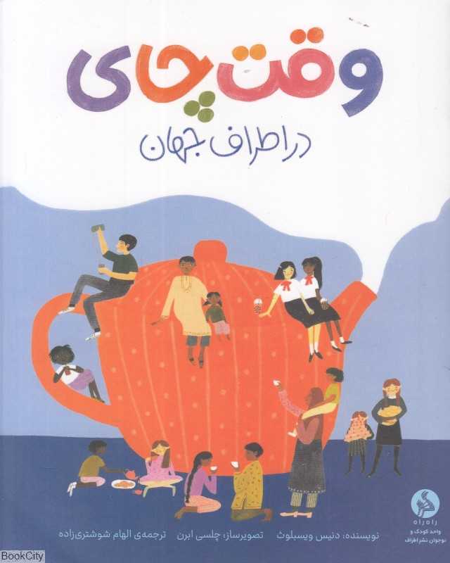 وقت چای در اطراف جهان (تصویرگر چلسی ابرن) - 0