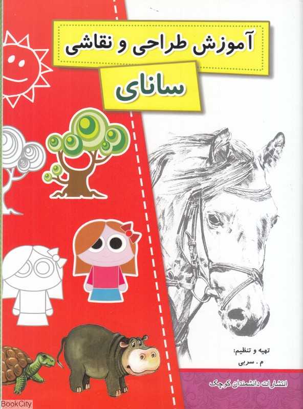 آموزش طراحی و نقاشی سانای (آموزش گام به گام)