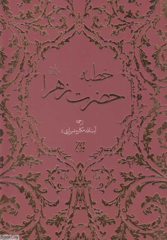 خطبه حضرت زهرا سلام‌الله علیها