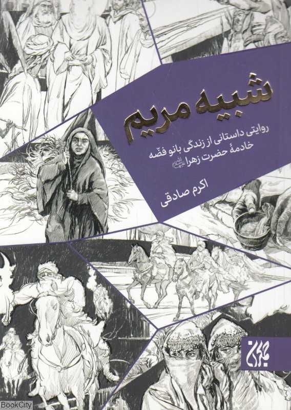 شبیه مریم (روایتی داستانی از زندگی بانو فضه خادمه حضرت زهرا (س))