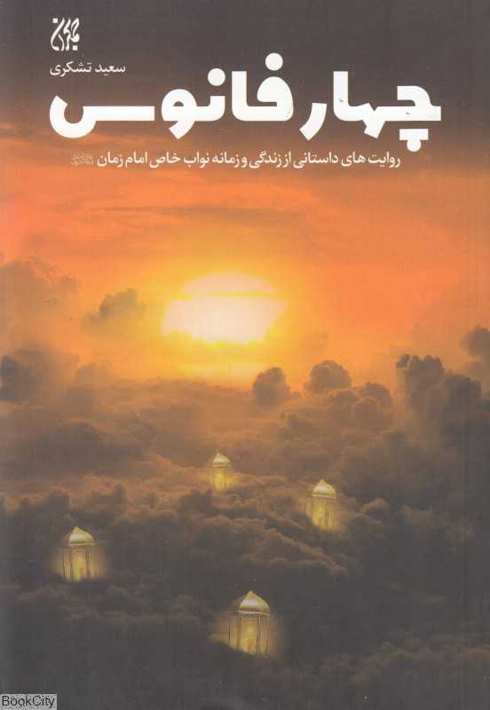 چهار فانوس