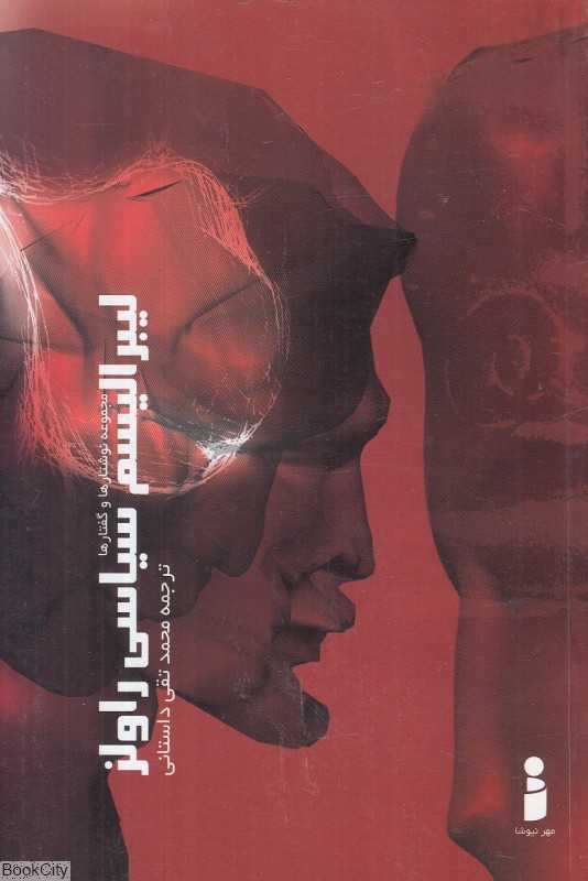لیبرالیسم سیاسی راولز (مجموعه نوشتارها و گفتارها)