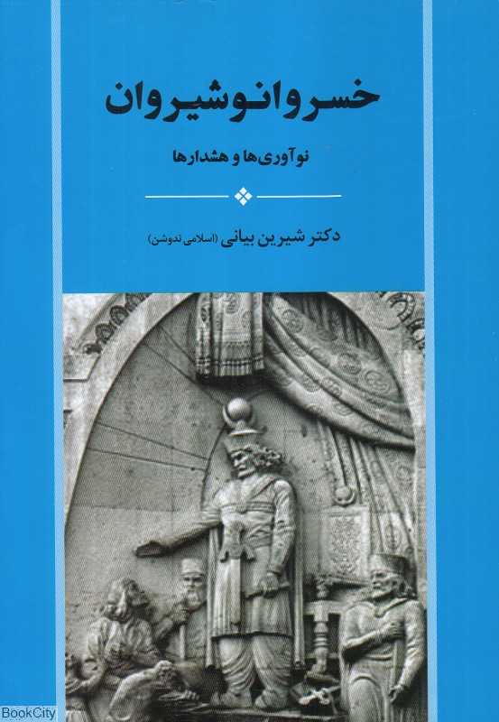 خسرو انوشیروان (نوآوری‌ها و هشدارها)