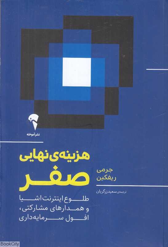 هزینه نهایی صفر
