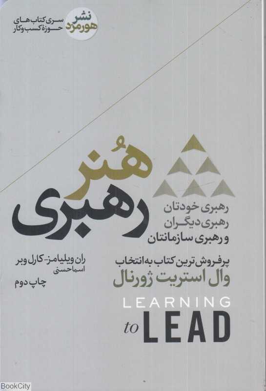 هنر رهبری (رهبری خودتان رهبری دیگران و رهبری سازمانتان)