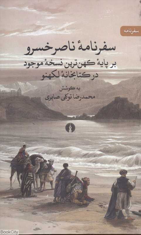 سفرنامه ناصرخسرو (بر پایه کهن‌ترین نسخه موجود در کتابخانه لکهنو)