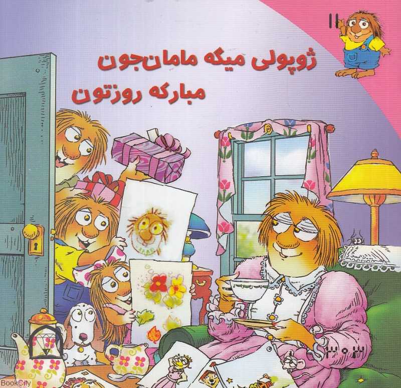 ژوپولی میگه مامان جون مبارکه روزتون (2 زبانه)