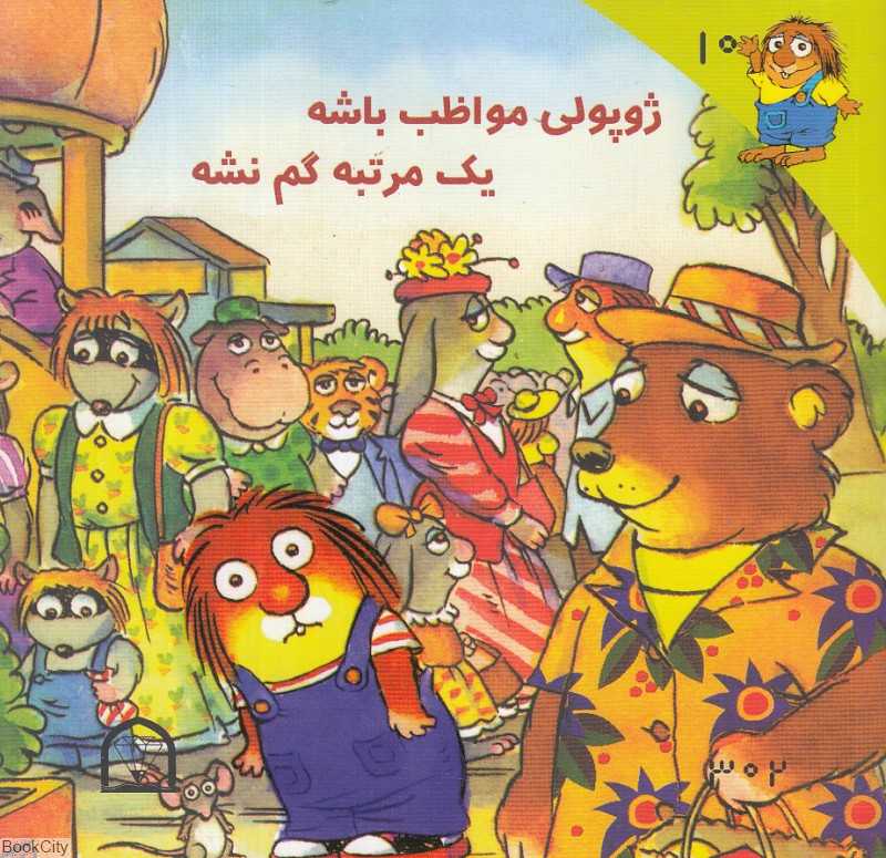 ژوپولی مواظب باشه یک مرتبه گم نشه (2 زبانه)