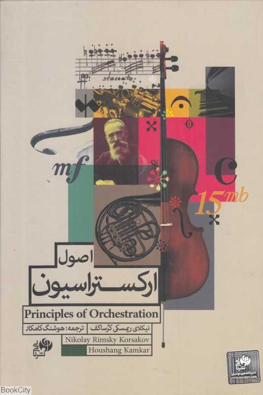 اصول ارکستراسیون (با CD)